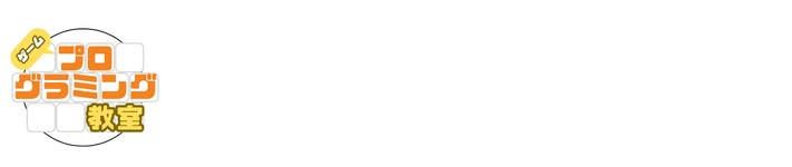草津ゲームプログラミング教室